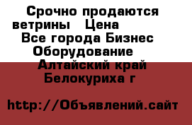 Срочно продаются ветрины › Цена ­ 30 000 - Все города Бизнес » Оборудование   . Алтайский край,Белокуриха г.